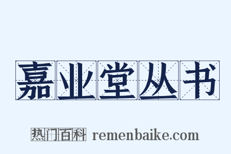 嘉业堂丛书是什么意思的图片